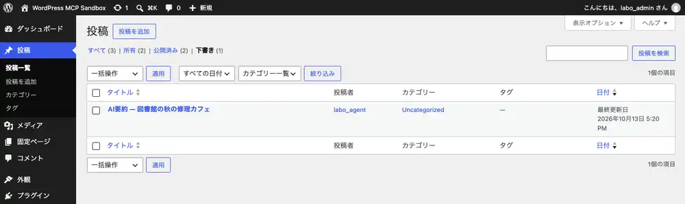 ローカルWordPressの下書き一覧。AI要約の記事が1件あり、投稿者はlabo_agentになっている