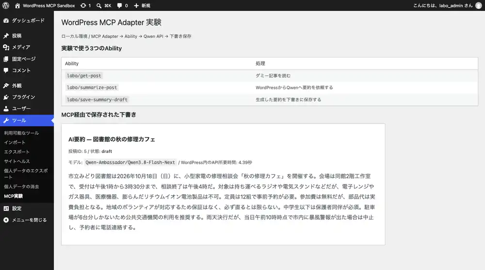 WordPress MCP Adapterで記事のAI要約を試してみた
