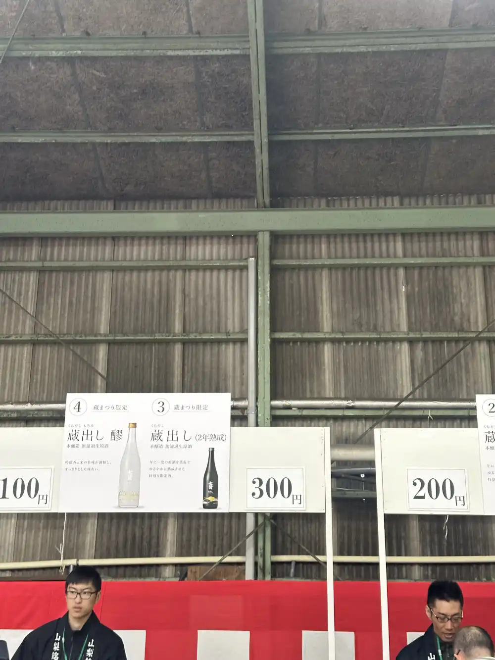 蔵出し醇・蔵出し2年熟成の看板