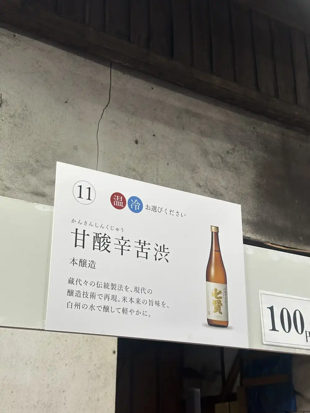 甘酸辛苦渋の看板