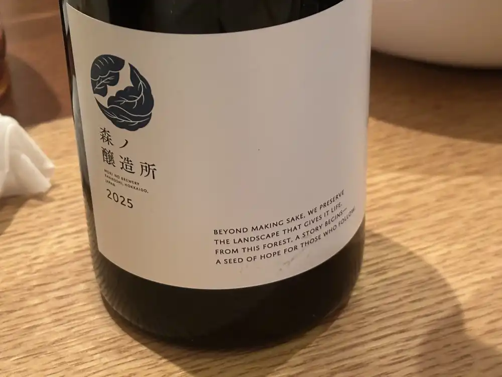 森ノ醸造所 2025のボトル