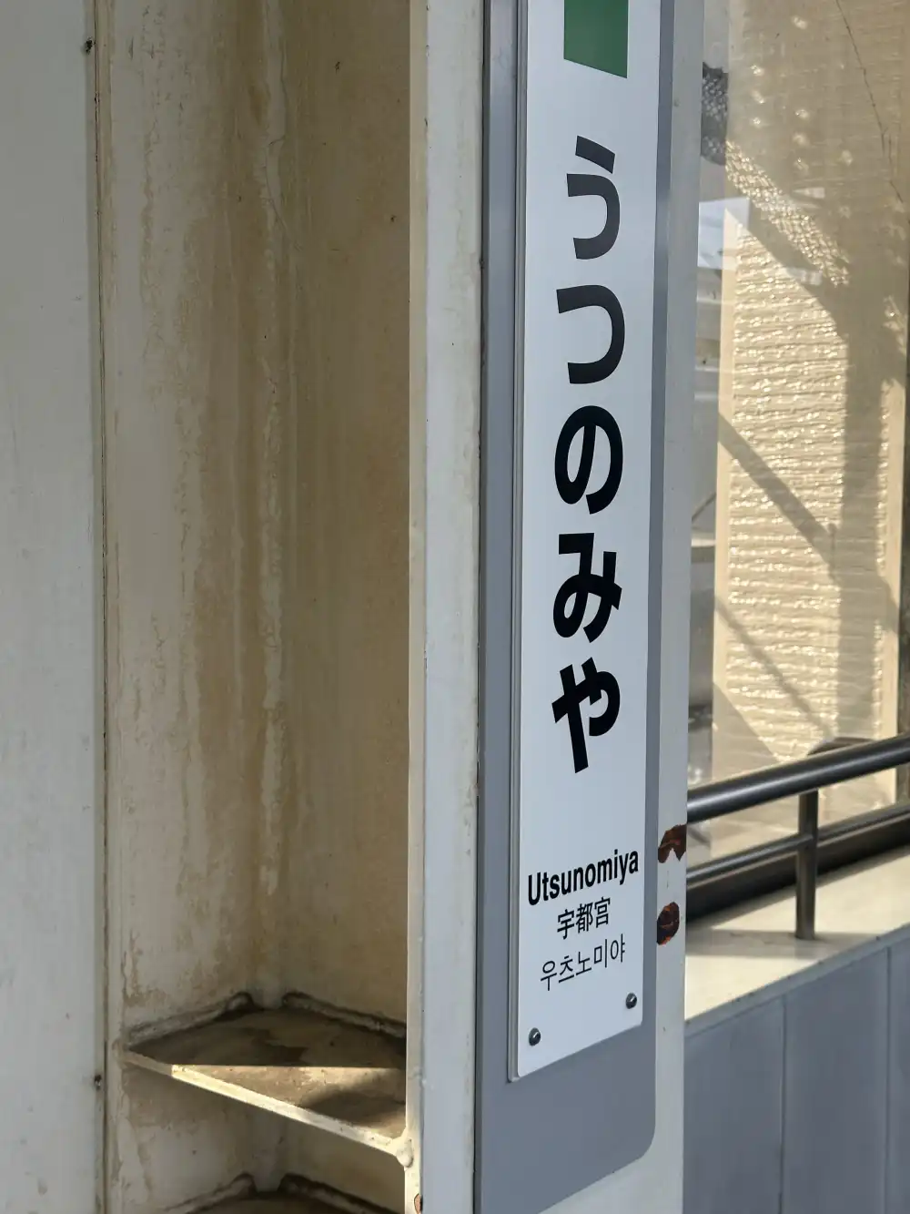 宇都宮駅の駅名標