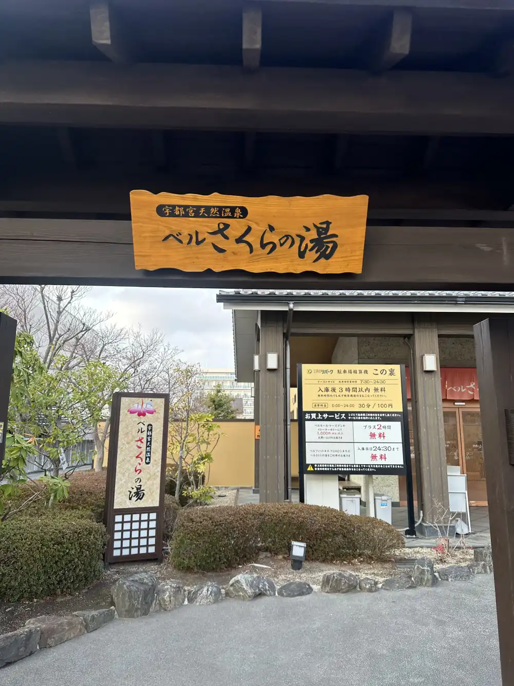 ベルさくらの湯の入口