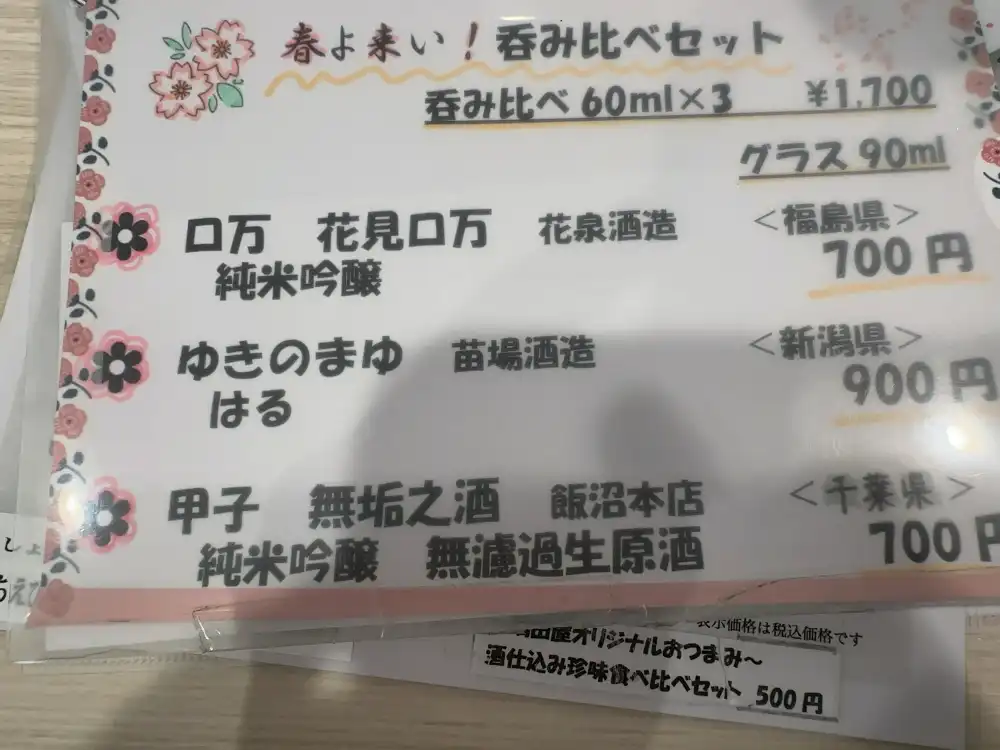 春よ来い呑み比べセットのメニュー