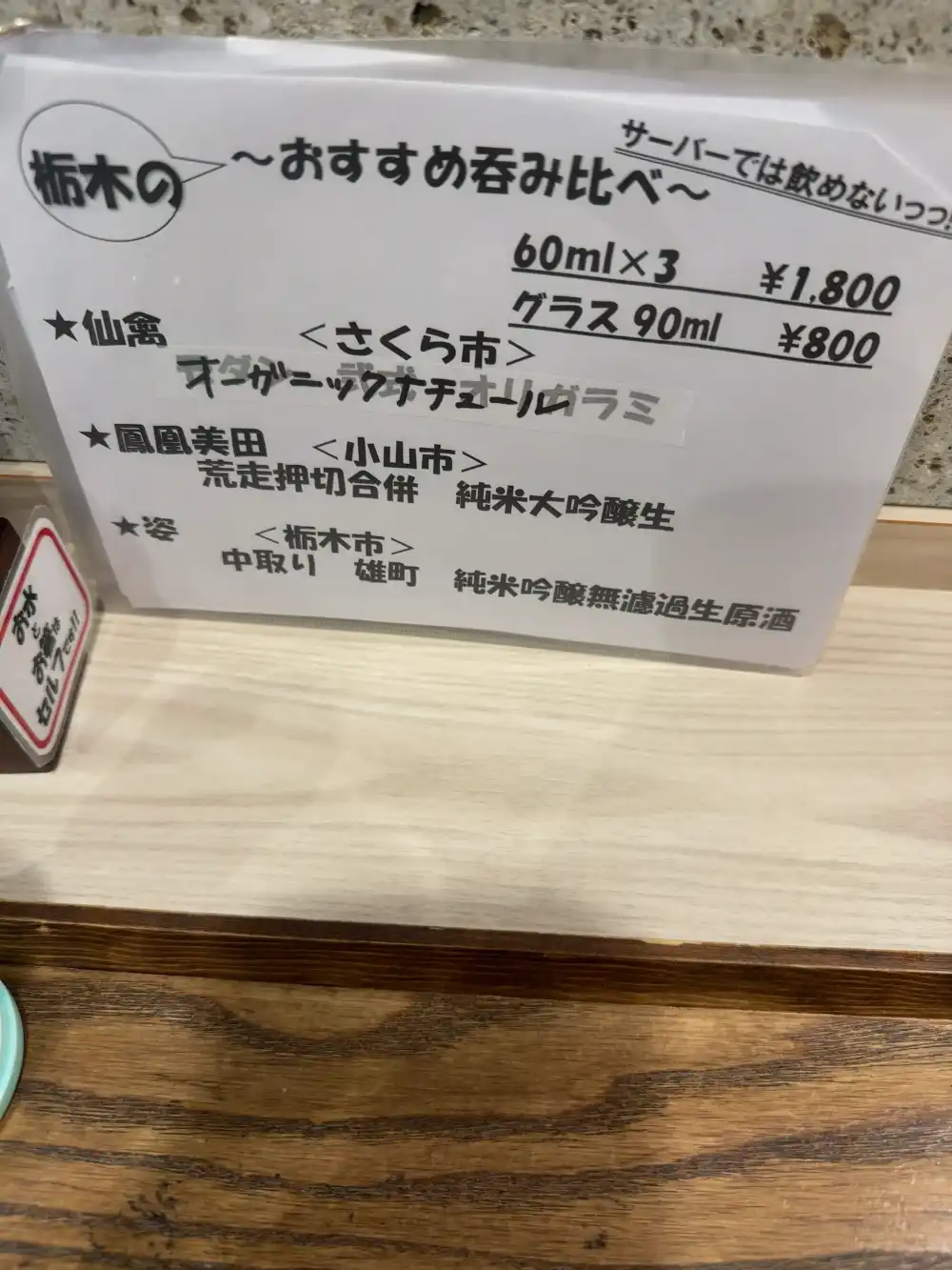 栃木のおすすめ呑み比べメニュー