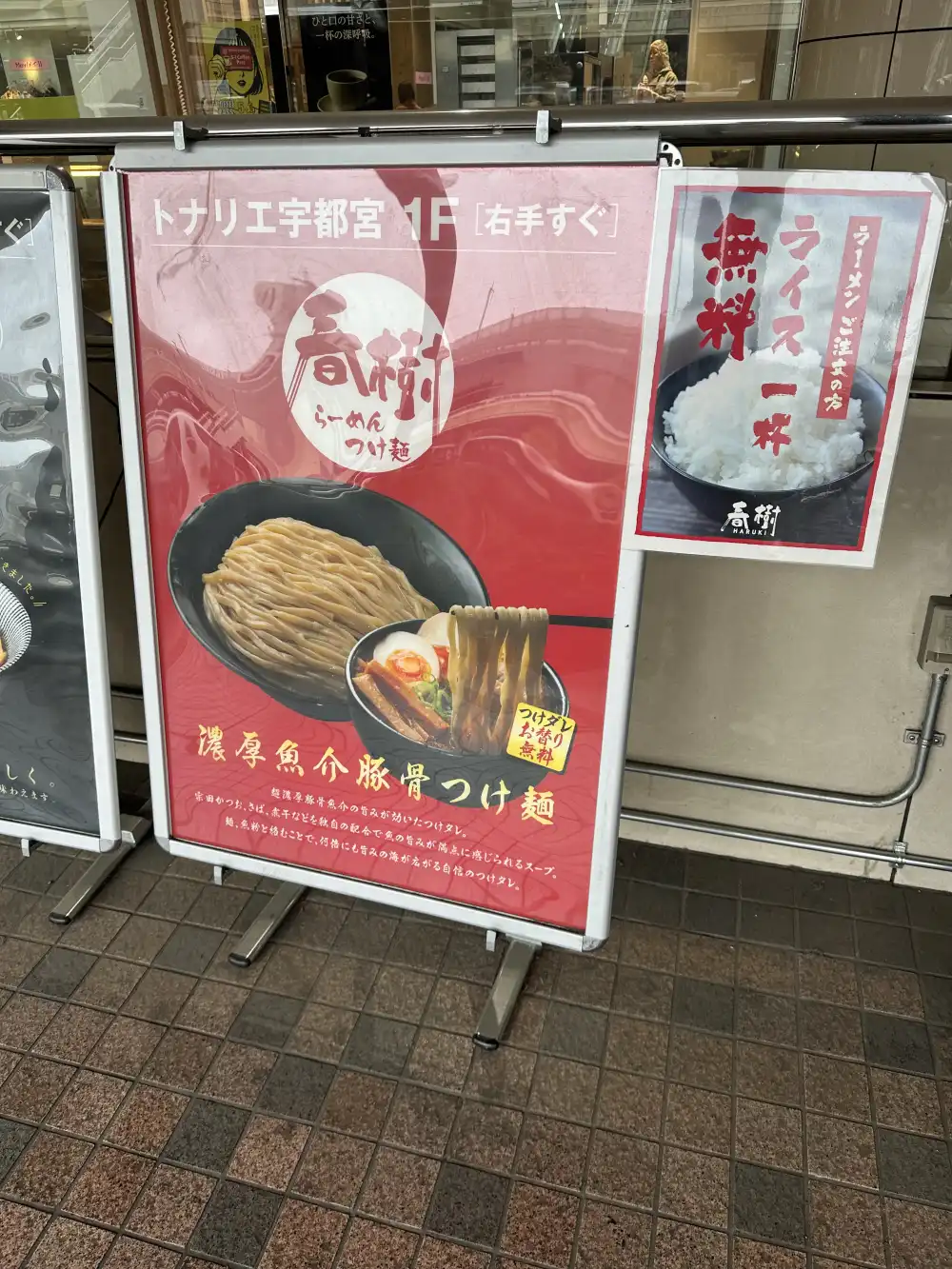 春樹のつけ麺看板