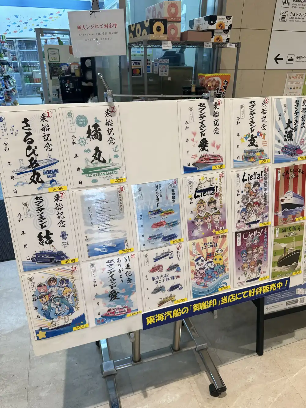 東海汽船の乗船記念ポスター群