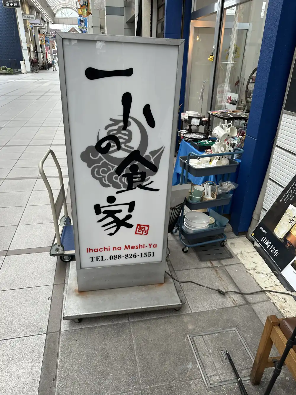 一八の食家の看板