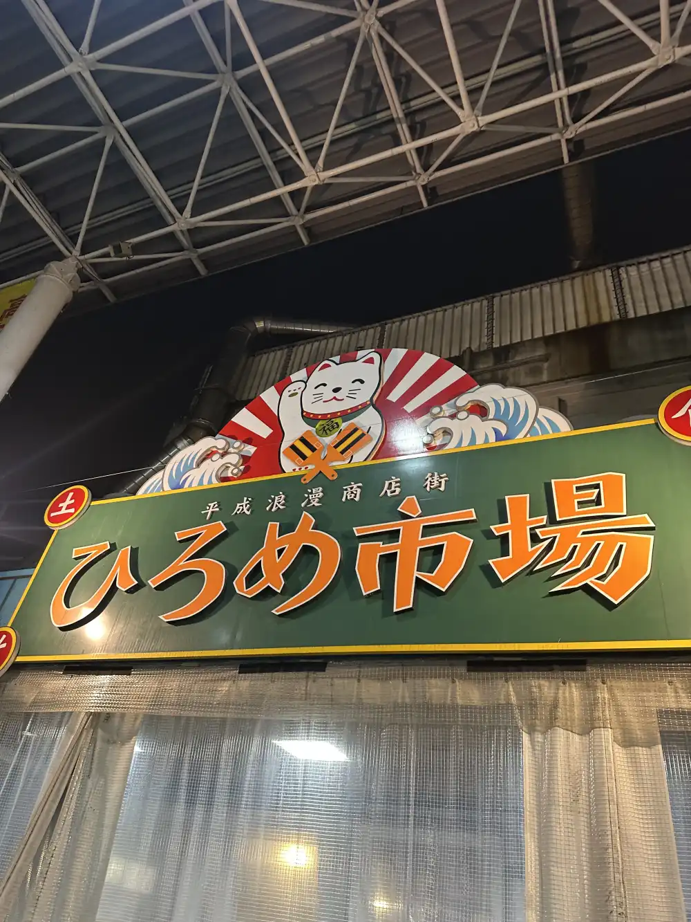 ひろめ市場の看板