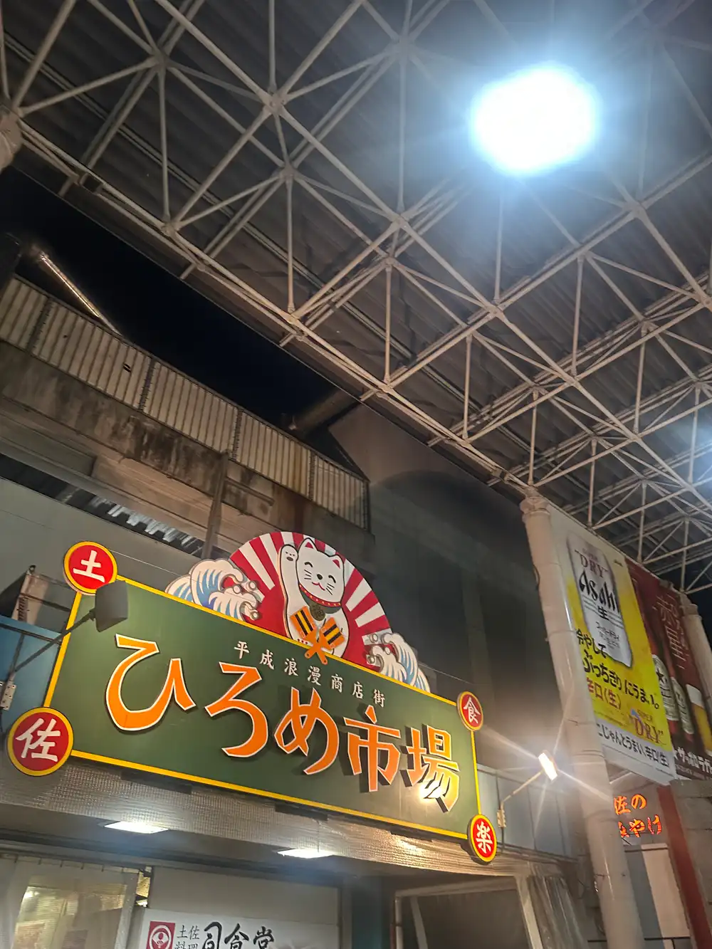 ひろめ市場の看板