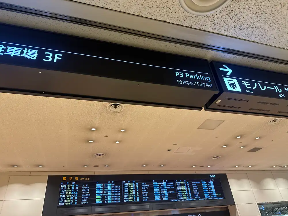 羽田の到着案内