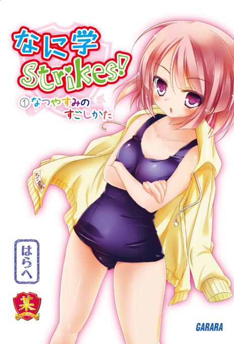 なに学Strikes！① なつやすみのすごしかた