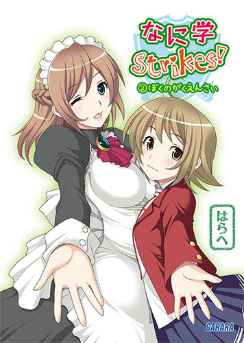 なに学Strikes！② ふゆやすみのすごしかた