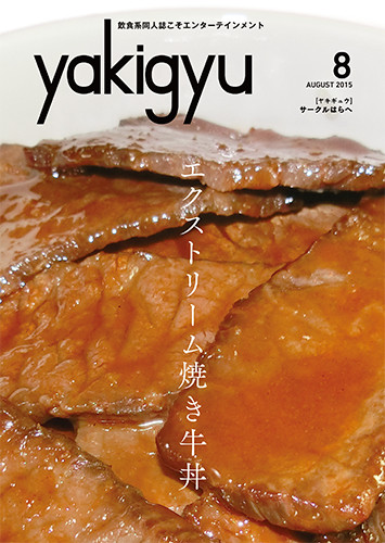yakigyu 2015年8月号