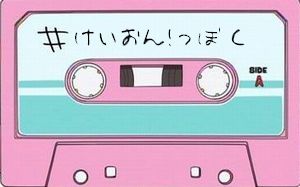 けいおん サブタイトルジェネレーター