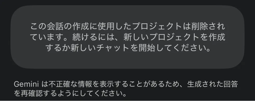 Geminiアプリで表示されるエラー