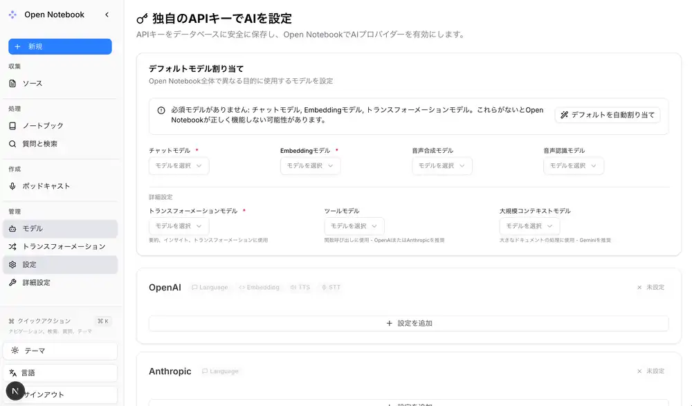 open-notebookのAPIキー設定画面。OpenAI・Anthropic・Ollama等18プロバイダが並び、デフォルトでは全部Not configured