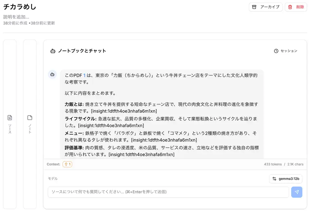 gemma3:12bからの応答。PDFの内容を「力飯（ちからめし）」という牛丼チェーン店をテーマにした文化人類学的な考察と認識し、ライフサイクル・メニュー・評価基準をinsightへの引用付きでまとめている