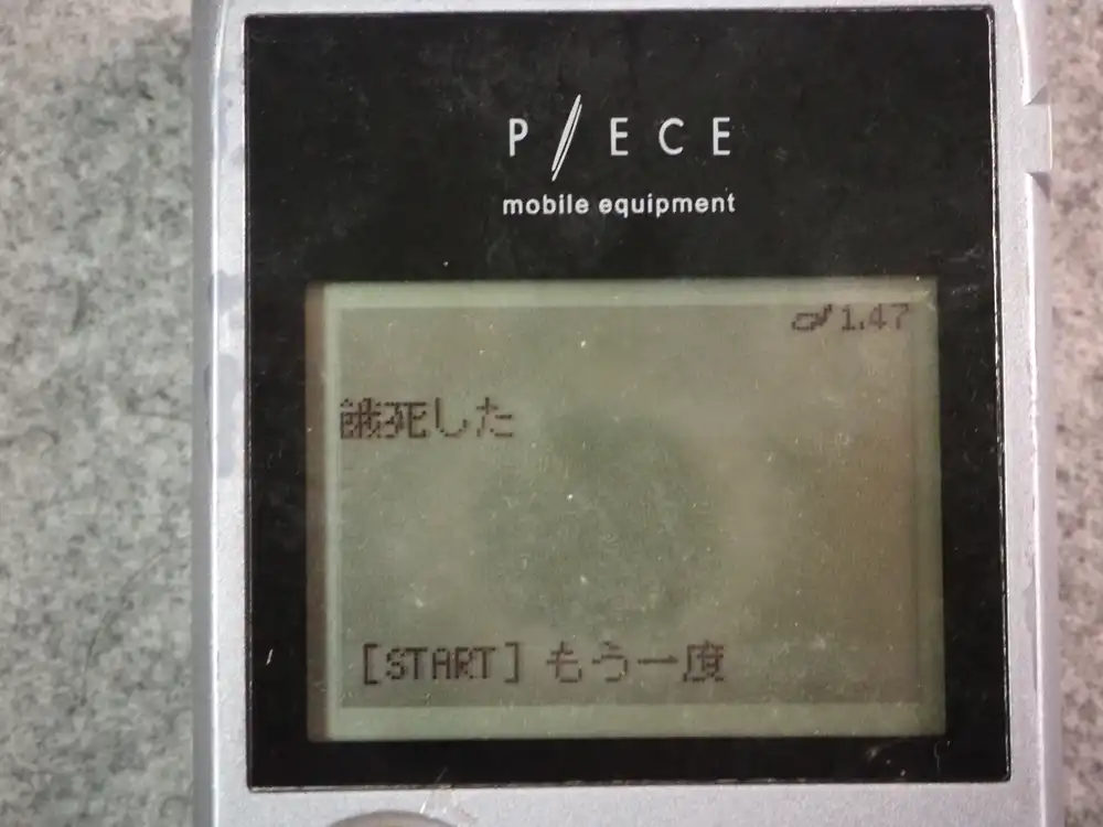 餓死の結末画面。「餓死した」「［START］もう一度」