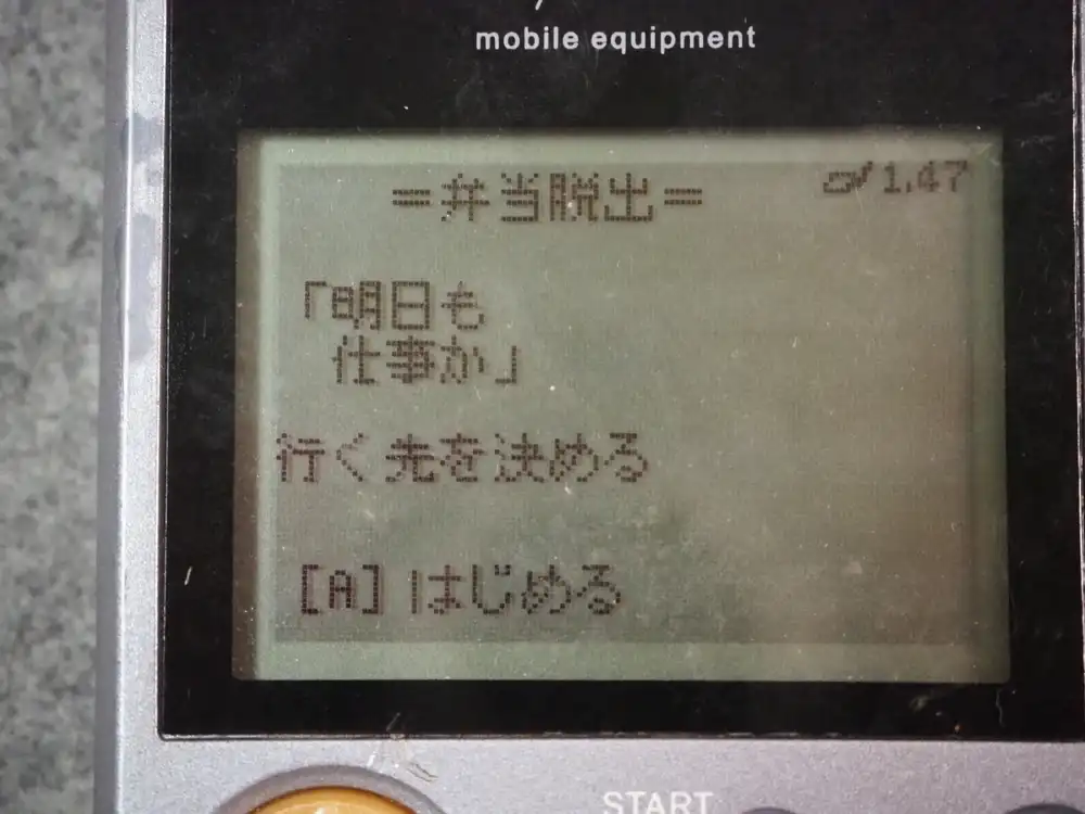 弁当脱出の起動画面。「明日も仕事か」「［A］はじめる」