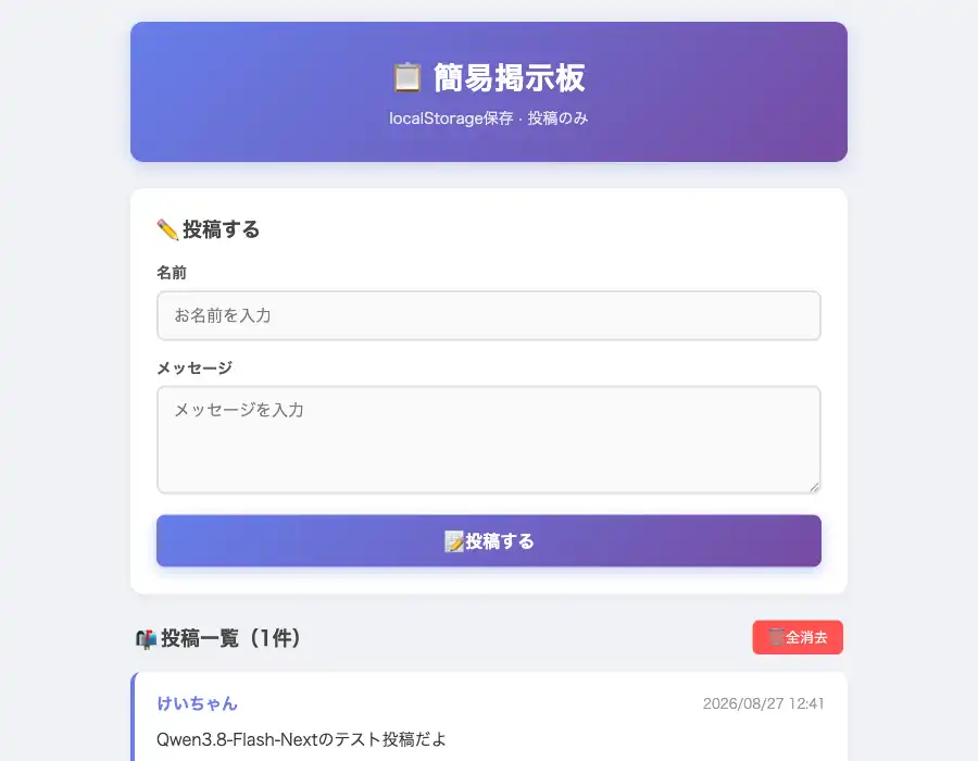 reasoning_effort=lowが生成した「簡易掲示板」に投稿した状態