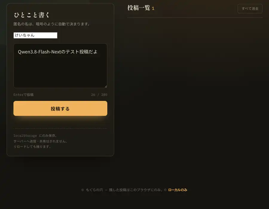 思考OFFが生成した「もぐらの穴」に投稿した直後。件数は1になるが一覧は空のまま