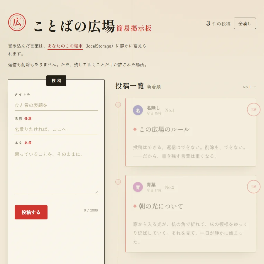 思考OFFで生成した簡易BBS「ことばの広場」。和紙風の配色に朱色の落款、左に投稿フォーム、右に投稿一覧が並ぶ