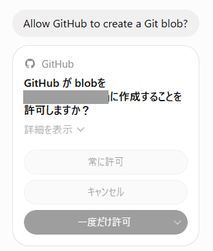 Dotsで表示されたGitHubのブロブ作成承認カード。リポジトリ名は伏せた。