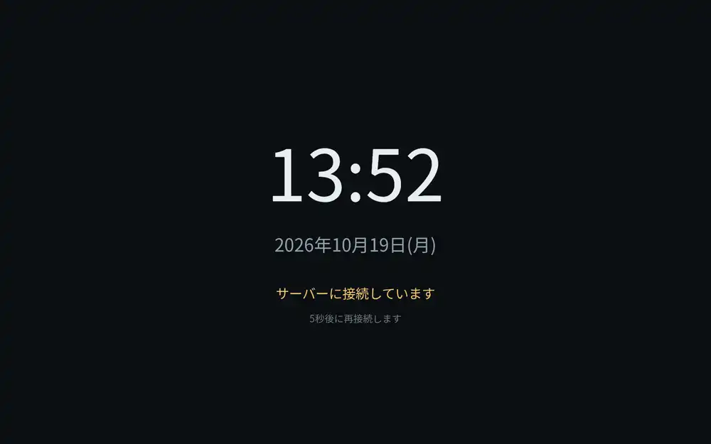 サーバーに接続できないときにアプリが出す待機画面