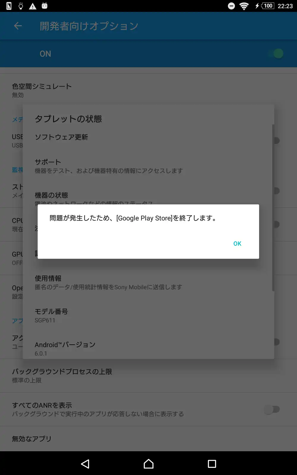 純正Android 6.0.1でGoogle Playストアの終了ダイアログが出たSGP611